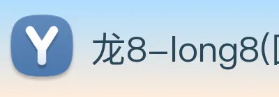 龙8-long8(国际)官方网站 Logo